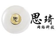 南京思琦网络科技有限公司 南京思琦网络科技有限公司