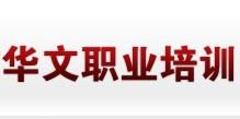 沈阳华文职业学校