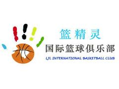 篮精灵国际篮球俱