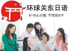 环球关东日语培训