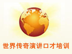世界传奇演讲口才培训机构