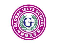 青岛环球雅思 青岛环球雅思