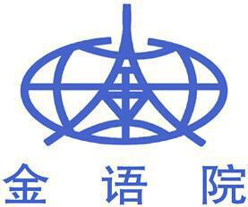 南京金陵国际语言进修学校 南京金陵国际语言进修学校