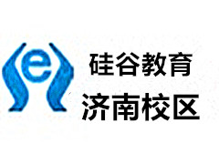 济南硅谷培训学校