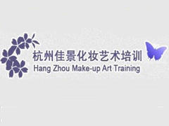 杭州佳景化妆培训