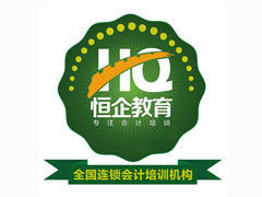 南京恒企会计 南京恒企会计