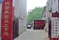 河北烹饪学校 河北烹饪学校