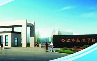 合肥物流学校 合肥物流学校