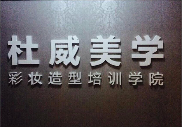 杜威美学