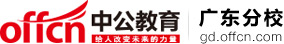 广东中公