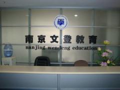 南京文登 南京文登