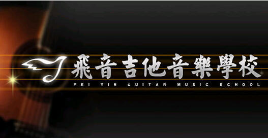 飞音吉他