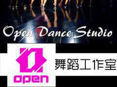 OPEN舞团 OPEN舞团
