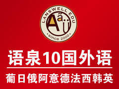 杭州语泉小语种培训 杭州语泉小语种培训