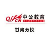 甘肃中公