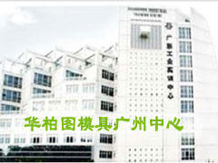 栢图模具设计培训