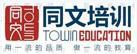 深圳同文培训中心 深圳同文培训中心