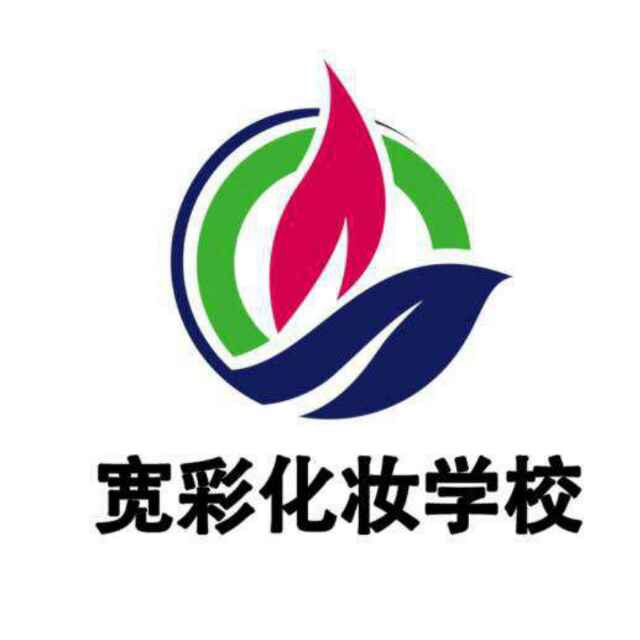 杭州宽彩化妆学校 杭州宽彩化妆学校