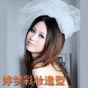 婷梦彩妆造型 婷梦彩妆造型