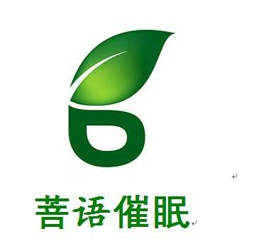 菩语催眠 菩语催眠