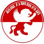 超魔力机构