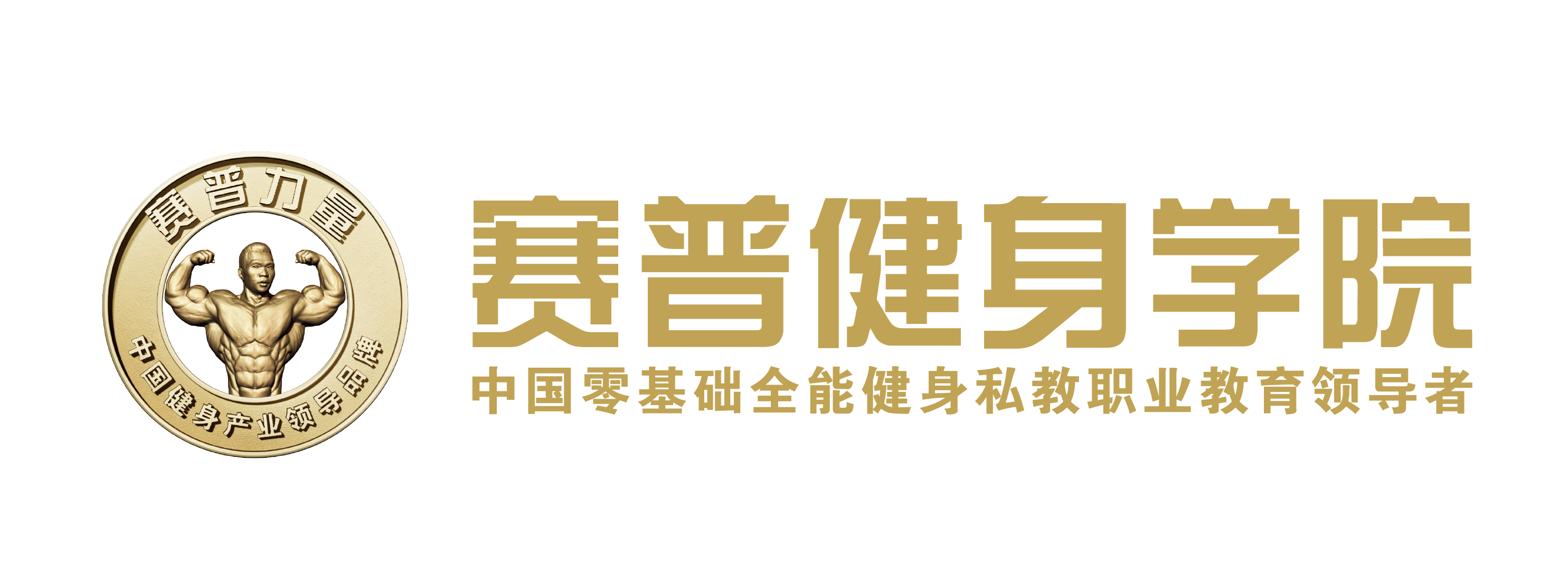 赛普健身学院 赛普健身学院
