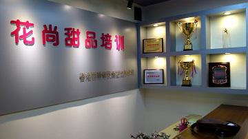 花尚甜品培训学校