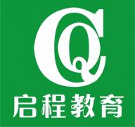 龙华启程培训 龙华启程培训