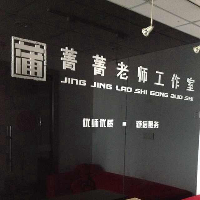 菁菁工作室 菁菁工作室