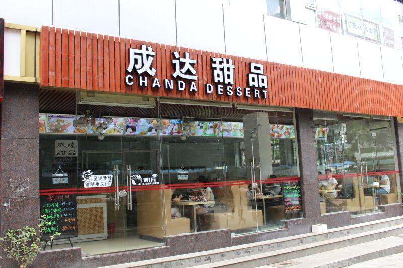 成达甜品 成达甜品