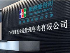 集德能咨询 集德能咨询