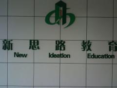 新思路教育
