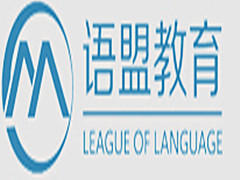 南京语研联盟教育 南京语研联盟教育