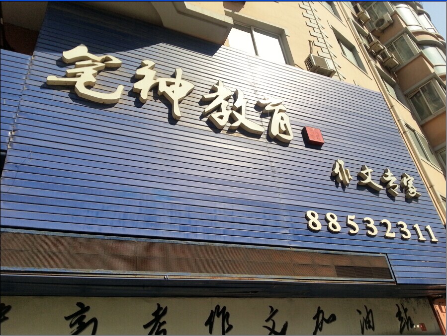 笔神教育