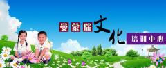 曼蒙瑞培训 曼蒙瑞培训