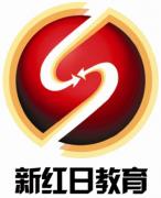 新红日培训 新红日培训
