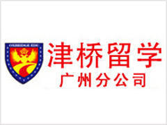 华钜津桥出国留学