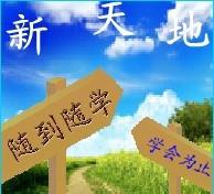 新天地会计学校 新天地会计学校