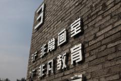杭州非常画室 杭州非常画室