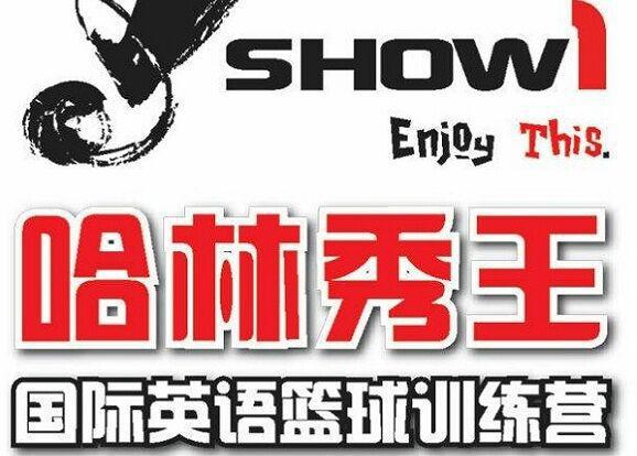 哈林秀王篮球培训营 哈林秀王篮球培训营