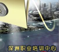 深洲职业培训中心 深洲职业培训中心