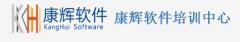 康辉软件培训中心 康辉软件培训中心