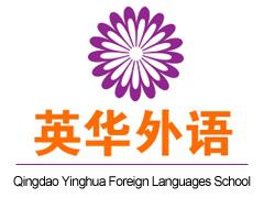青岛英华外语学校 青岛英华外语学校