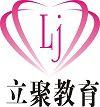 立聚教育 立聚教育