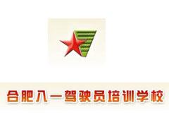 合肥八一驾校 合肥八一驾校