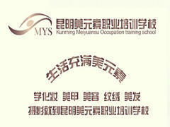 昆明美元素彩妆造型培训机构 昆明美元素彩妆造型培训机构