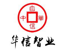 华信智业集团