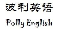 波利英语 波利英语