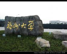 福州大学 福州大学