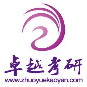 卓越考研 卓越考研